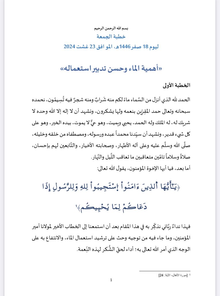 IMG_8962-1-764x1024 خطبة الجمعة في موضوع "أهمية الماء وحسن تدبير استعماله"