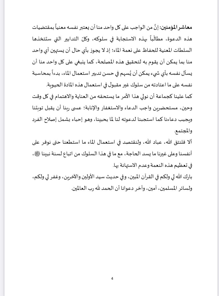 IMG_8965-1-756x1024 خطبة الجمعة في موضوع "أهمية الماء وحسن تدبير استعماله"