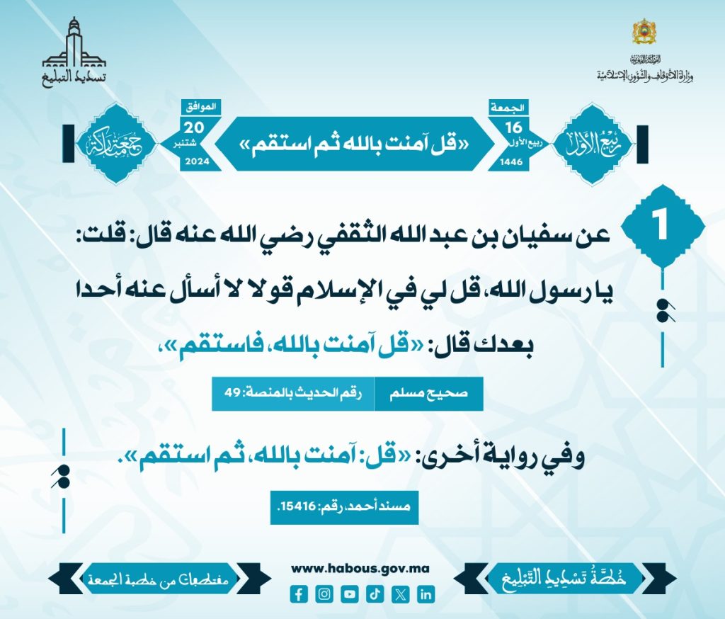 1-1024x874 بطاقات خطبة الجمعة "قل آمنت بالله ثم استقم" (01)