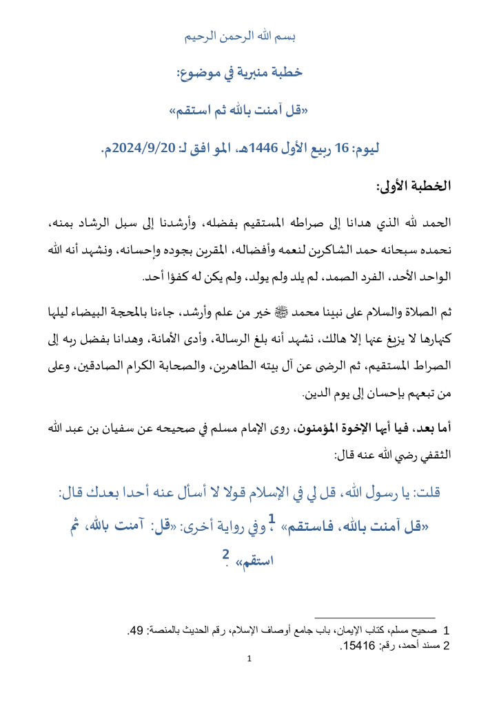 1-724x1024 خطبة منبرية: قل آمنت بالله ثم استقم ليوم 16 ربيع الأول 1446هـ، الموافق لـ: 20/9/2024م
