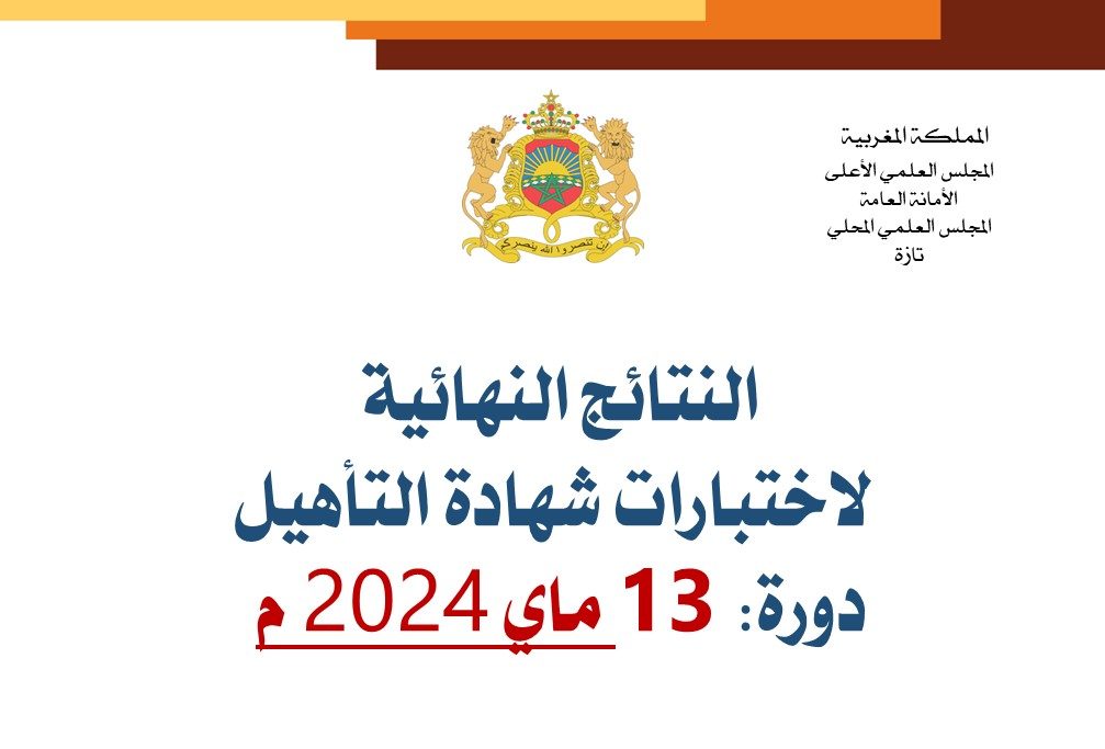 النتائج النهائية لاختبارات شهادة التأهيل (دورة 13 ماي 2024)