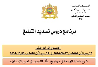 برنامج دروس تسديد التبليغ (الأسبوع الرابع عشر)