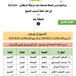 2-1-150x150 برنامج دروس تسديد التبليغ (الأسبوع الرابع عشر)