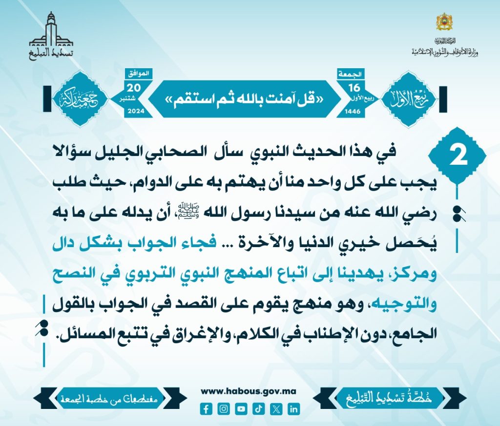 2-1024x874 بطاقات خطبة الجمعة "قل آمنت بالله ثم استقم" (02)