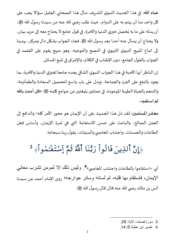 2-724x1024 خطبة منبرية: قل آمنت بالله ثم استقم ليوم 16 ربيع الأول 1446هـ، الموافق لـ: 20/9/2024م