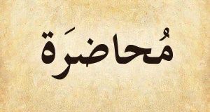 أهمية الماء في الإسلام.