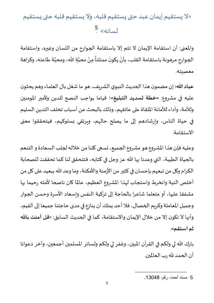 3-724x1024 خطبة منبرية: قل آمنت بالله ثم استقم ليوم 16 ربيع الأول 1446هـ، الموافق لـ: 20/9/2024م