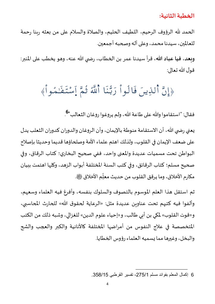4-724x1024 خطبة منبرية: قل آمنت بالله ثم استقم ليوم 16 ربيع الأول 1446هـ، الموافق لـ: 20/9/2024م