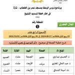 5-150x150 برنامج دروس تسديد التبليغ (الأسبوع الرابع عشر)