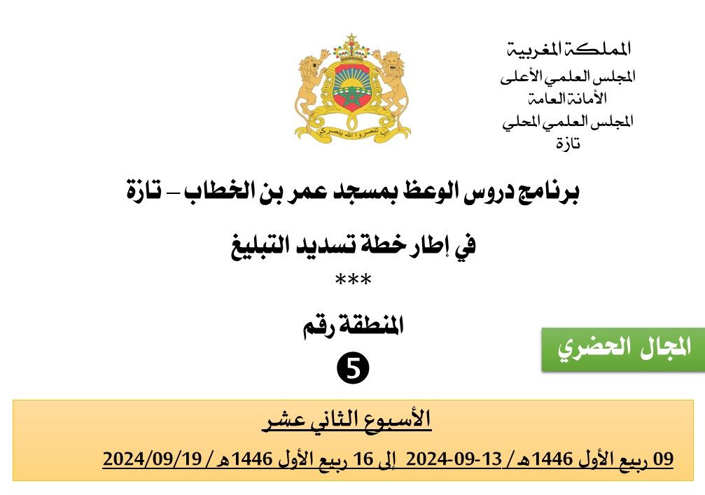 برنامج الأسبوع الثاني عشر الخاص بتنزيل خطة تسديد التبليغ