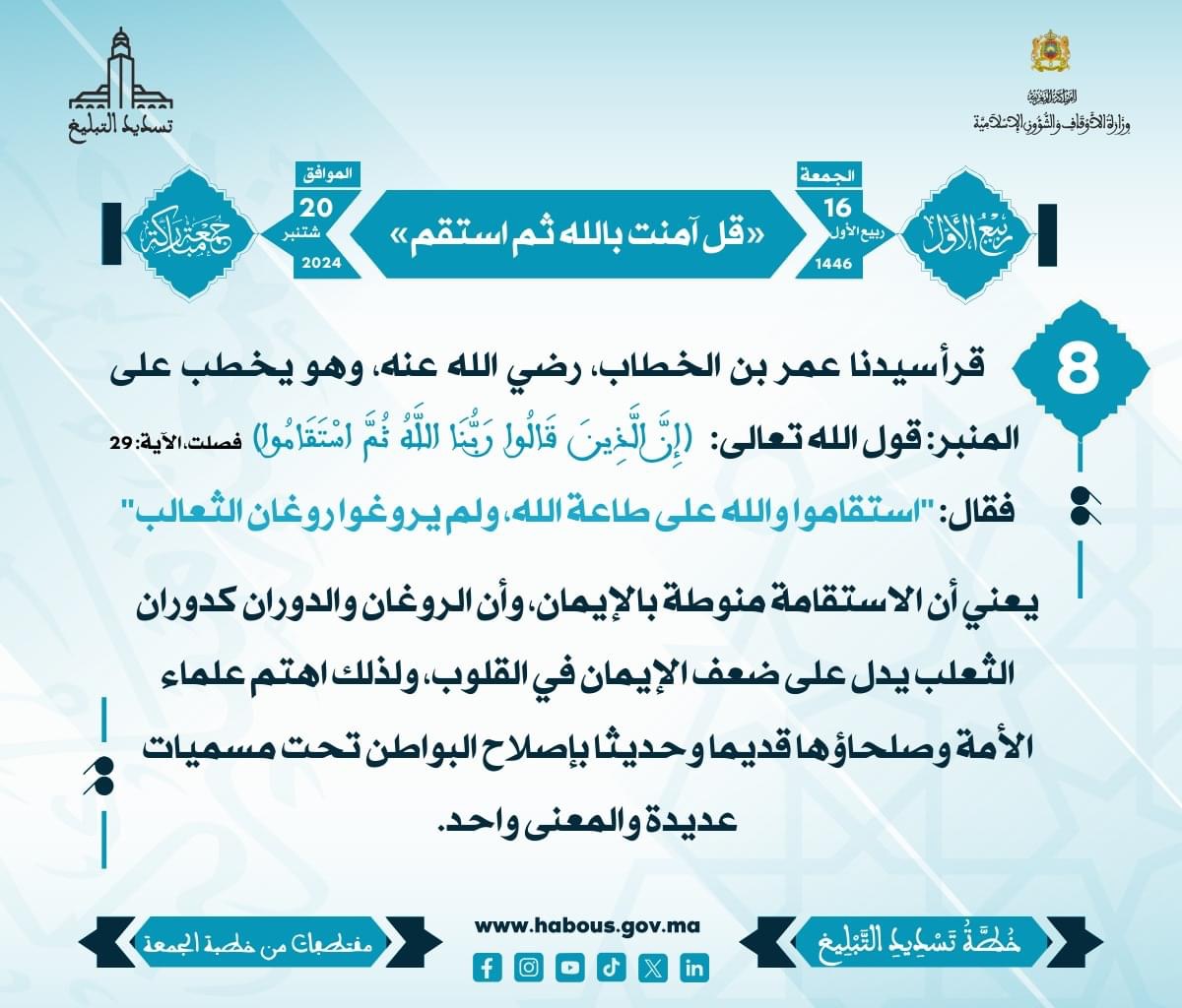 الإيمان والاستقامة (08)