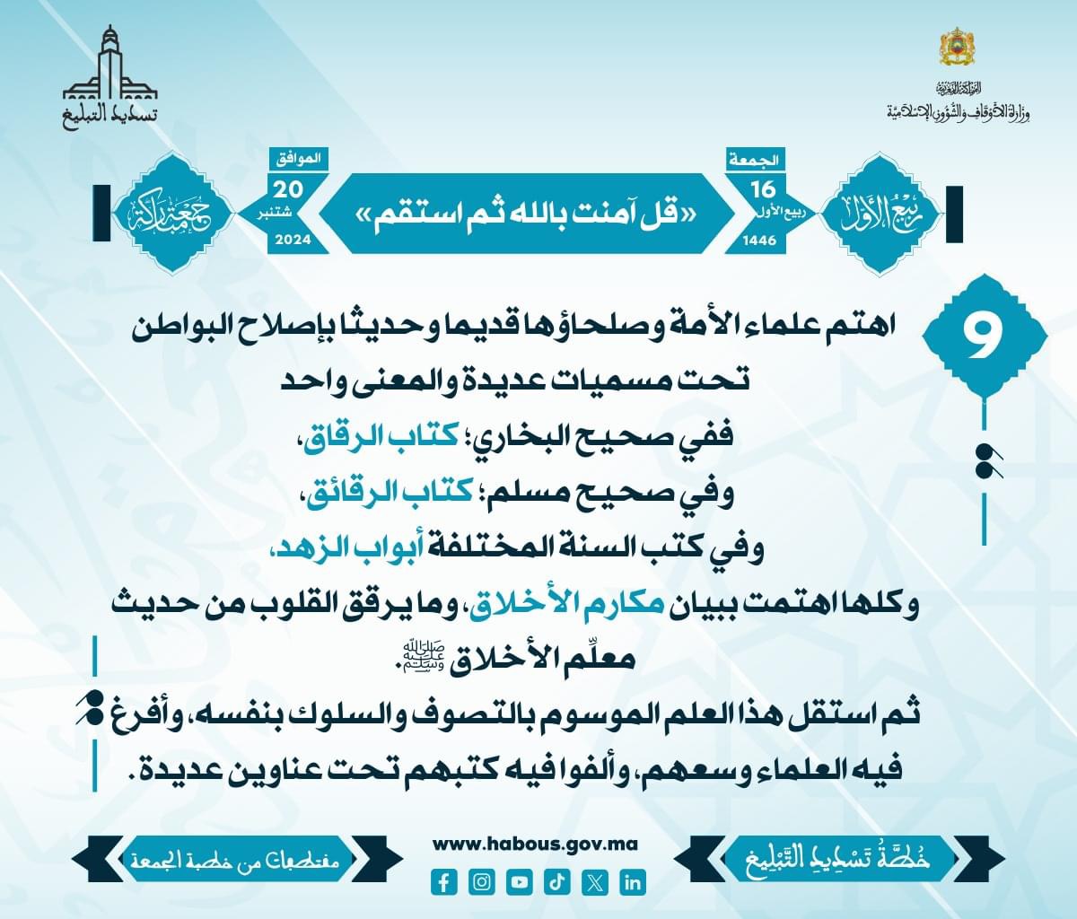 الإيمان والاستقامة (09)