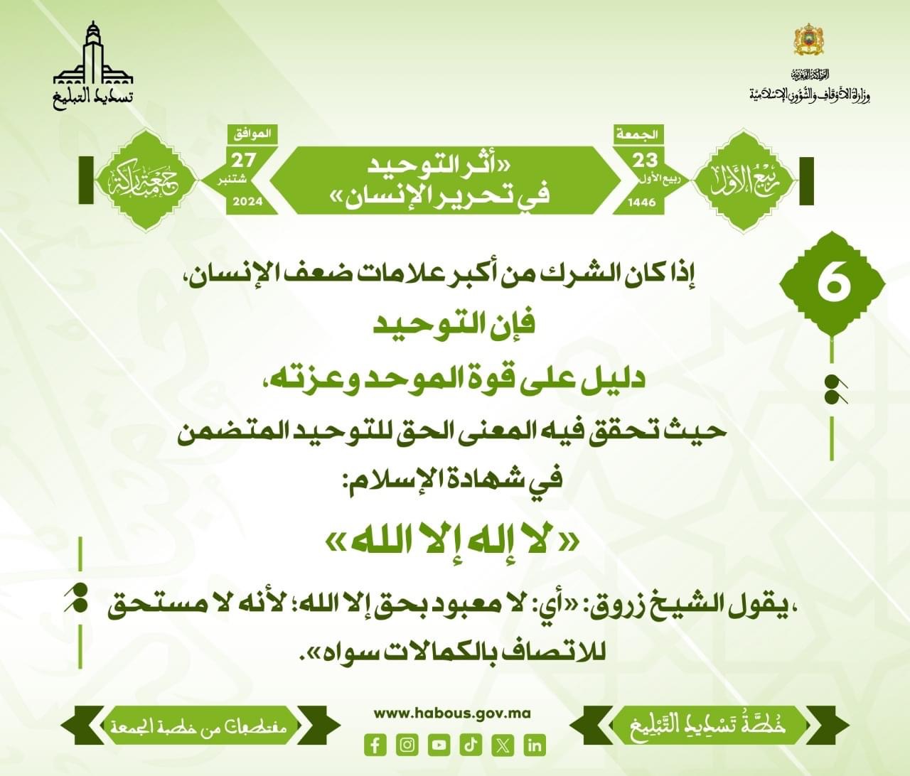 أثر التوحيد في تحرير الإنسان [06]