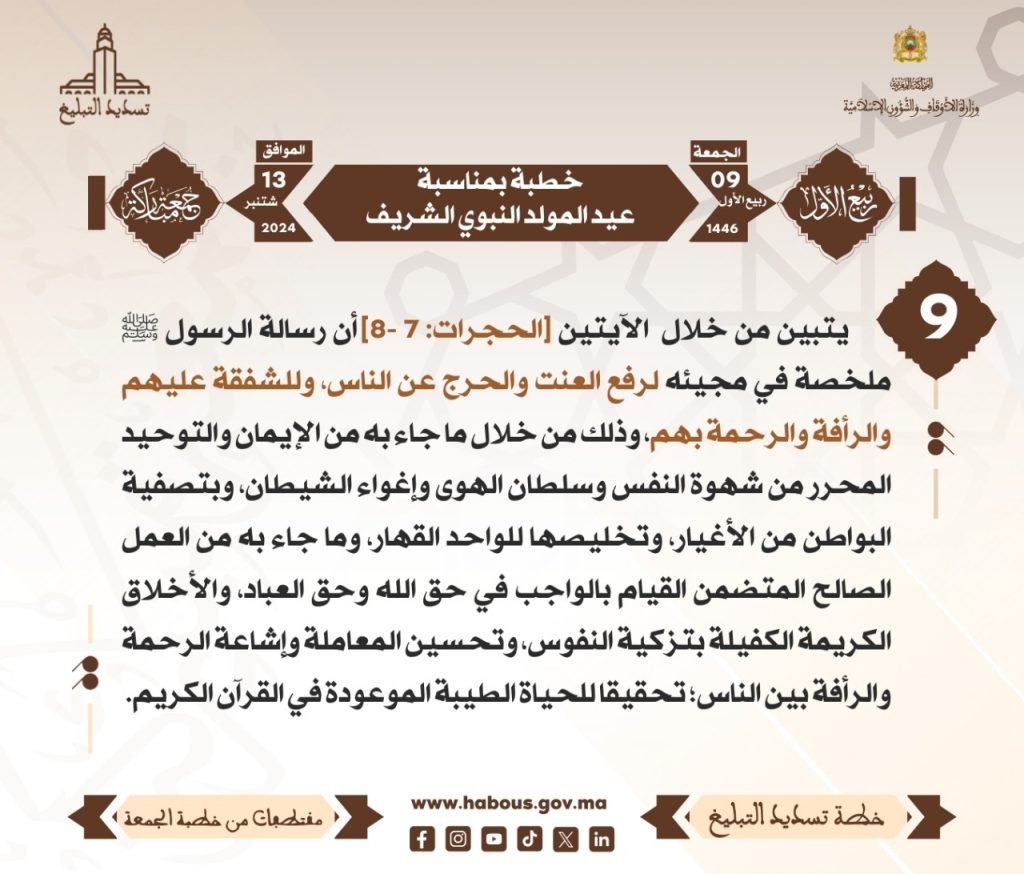 WhatsApp-Image-2024-09-18-at-11.37.27-1024x874 بطاقات خطبة الجمعة بمناسبة عيد المولد النبوي الشريف