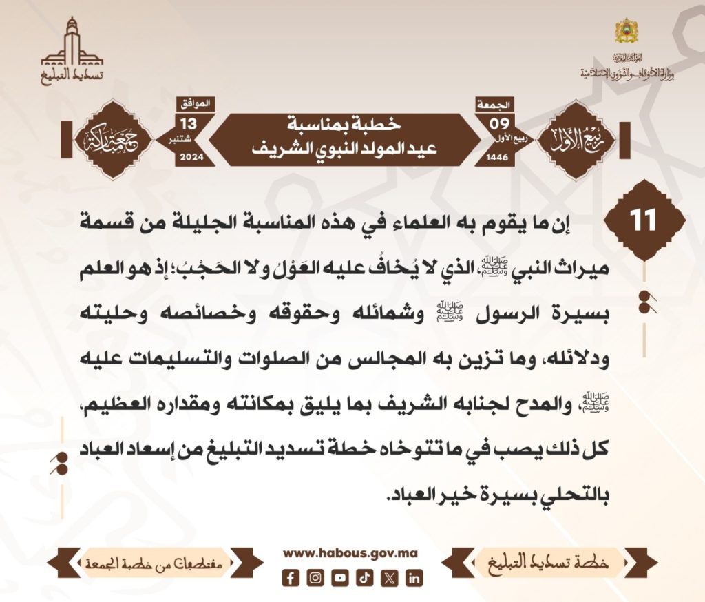 WhatsApp-Image-2024-09-18-at-11.37.27-2-1024x874 بطاقات خطبة الجمعة بمناسبة عيد المولد النبوي الشريف