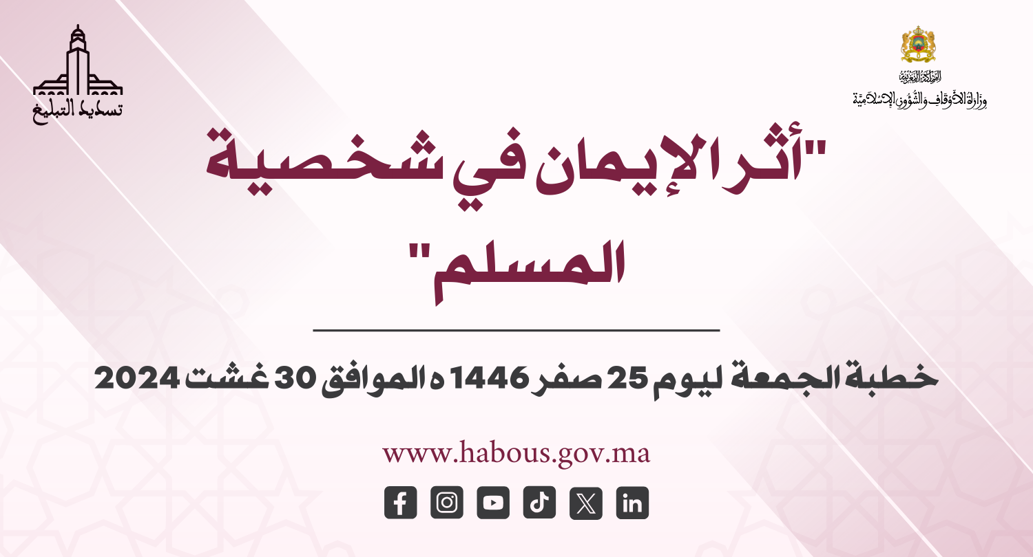 بطاقات خطبة الجمعة  «أثر الإيمان في شخصية المسلم»