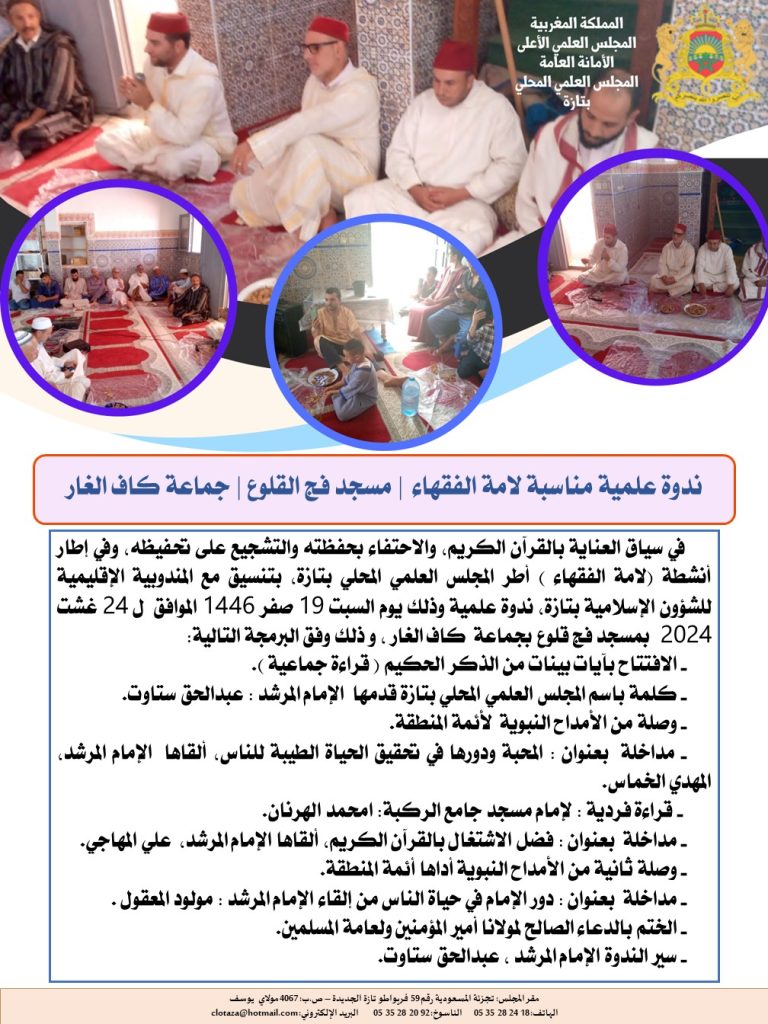 التقرير-1-768x1024 ندوة علمية بمناسبة لامة الفقهاء |  مسجد فج القلوع | جماعة كاف الغار