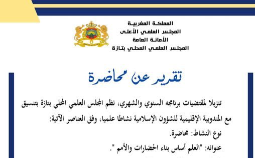 محاضرة: العلم أساس بناء الحضارات والأمم