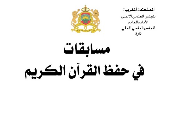 إعلان عن مسابقات في حفظ القرآن الكريم