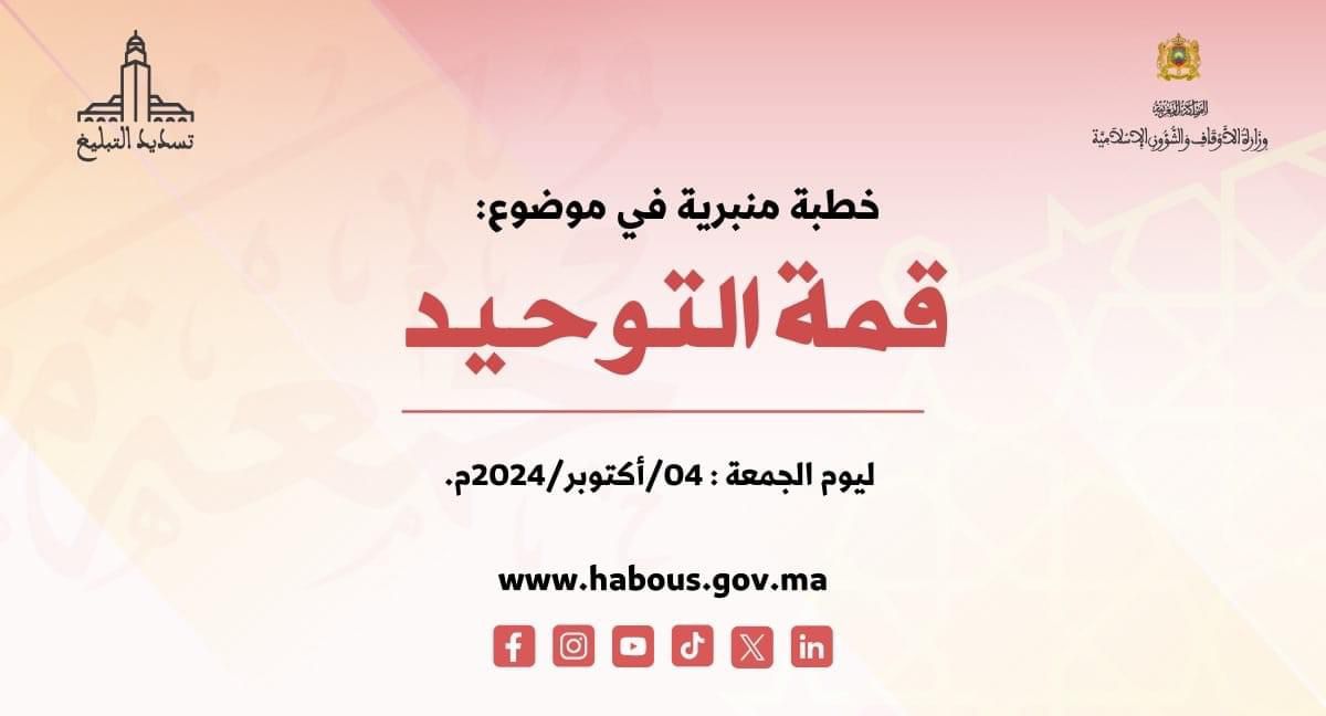 خطبة منبرية في موضوع: قمة التوحيد، ليوم الجمعة 04 أكتوبر 2024م