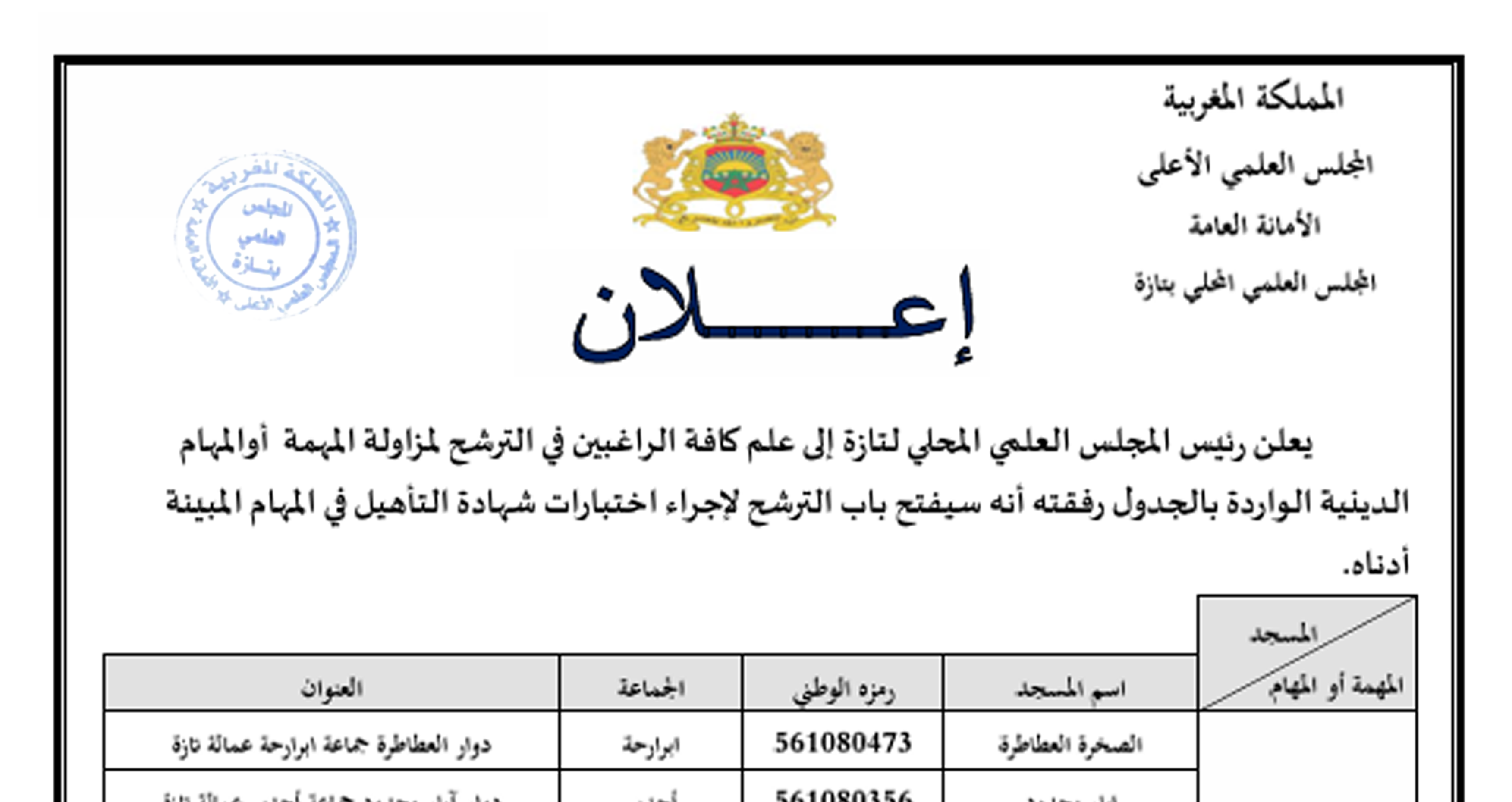 إعلان عن اختبارات شهادة التأهيل لمزاولة المهام الدينية دورة 28 أكتوبر 2024  بإقليم تازة