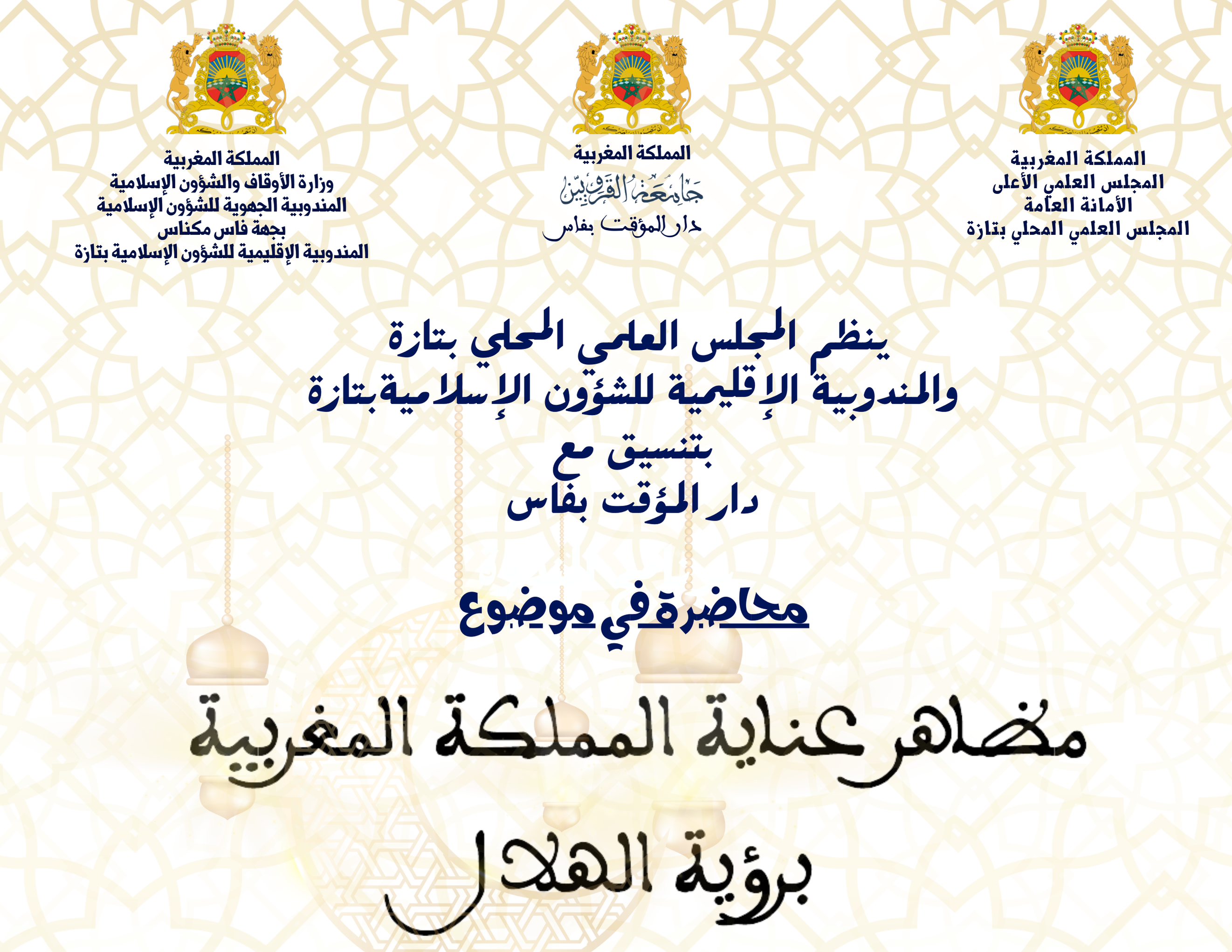 إعلان عن محاضرة في موضوع “مظاهر عناية المملكة المغربية برؤية الهلال” من تأطير الدكتور عبد السلام اجميلي (مؤقت مدينة فاس)