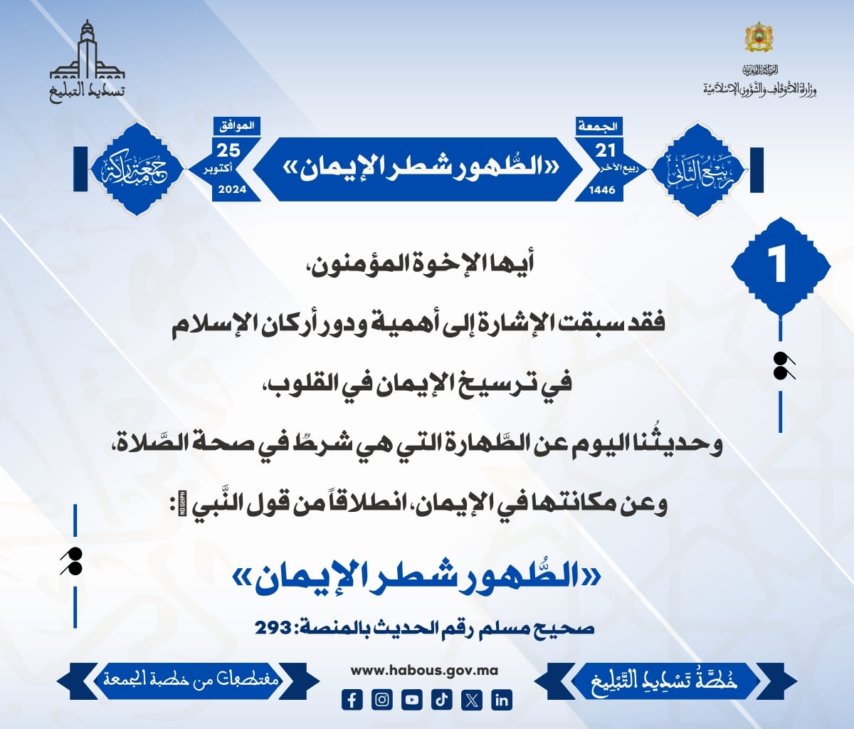 *** «الطُّهور شطر الإيمان» (01) .