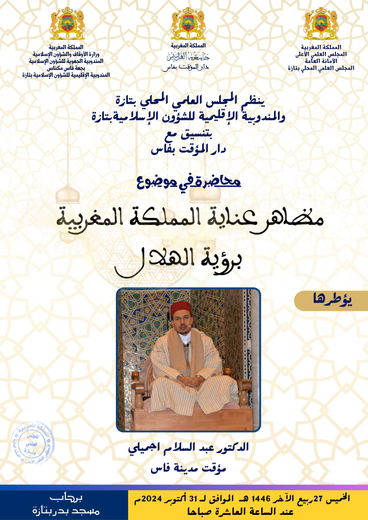 1-4-724x1024 إعلان عن محاضرة في موضوع "مظاهر عناية المملكة المغربية برؤية الهلال" من تأطير الدكتور عبد السلام اجميلي (مؤقت مدينة فاس)
