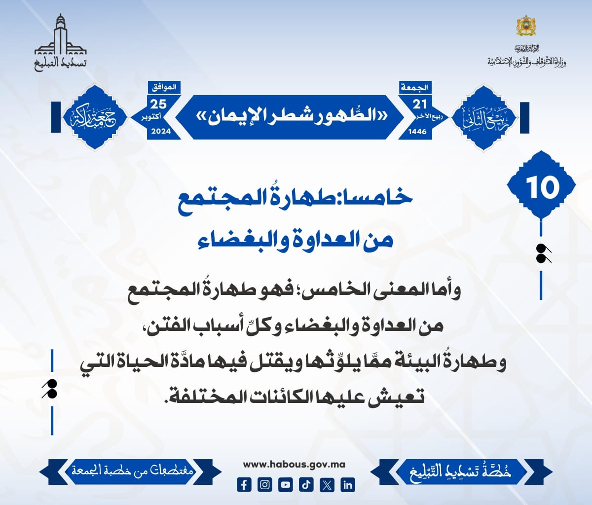 *** «الطُّهور شطر الإيمان» (10) .