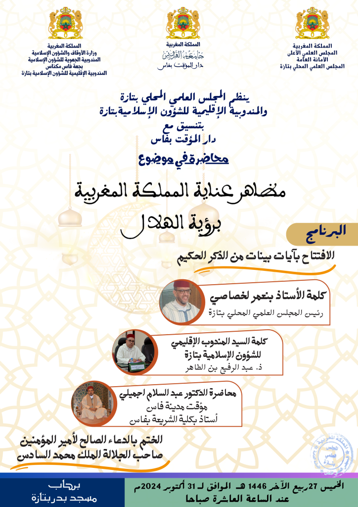 2-1-724x1024 إعلان عن محاضرة في موضوع "مظاهر عناية المملكة المغربية برؤية الهلال" من تأطير الدكتور عبد السلام اجميلي (مؤقت مدينة فاس)