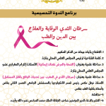 2-150x150 ندوة تحسيسية طبية في موضوع: سرطان الثدي: الوقاية والعلاج بين الدين والطب.