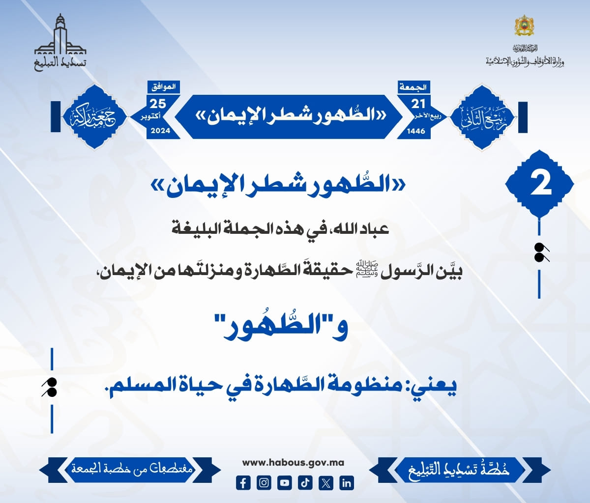 *** «الطُّهور شطر الإيمان» (02) .