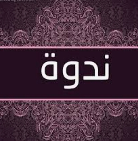 فضل العلم والتعلم