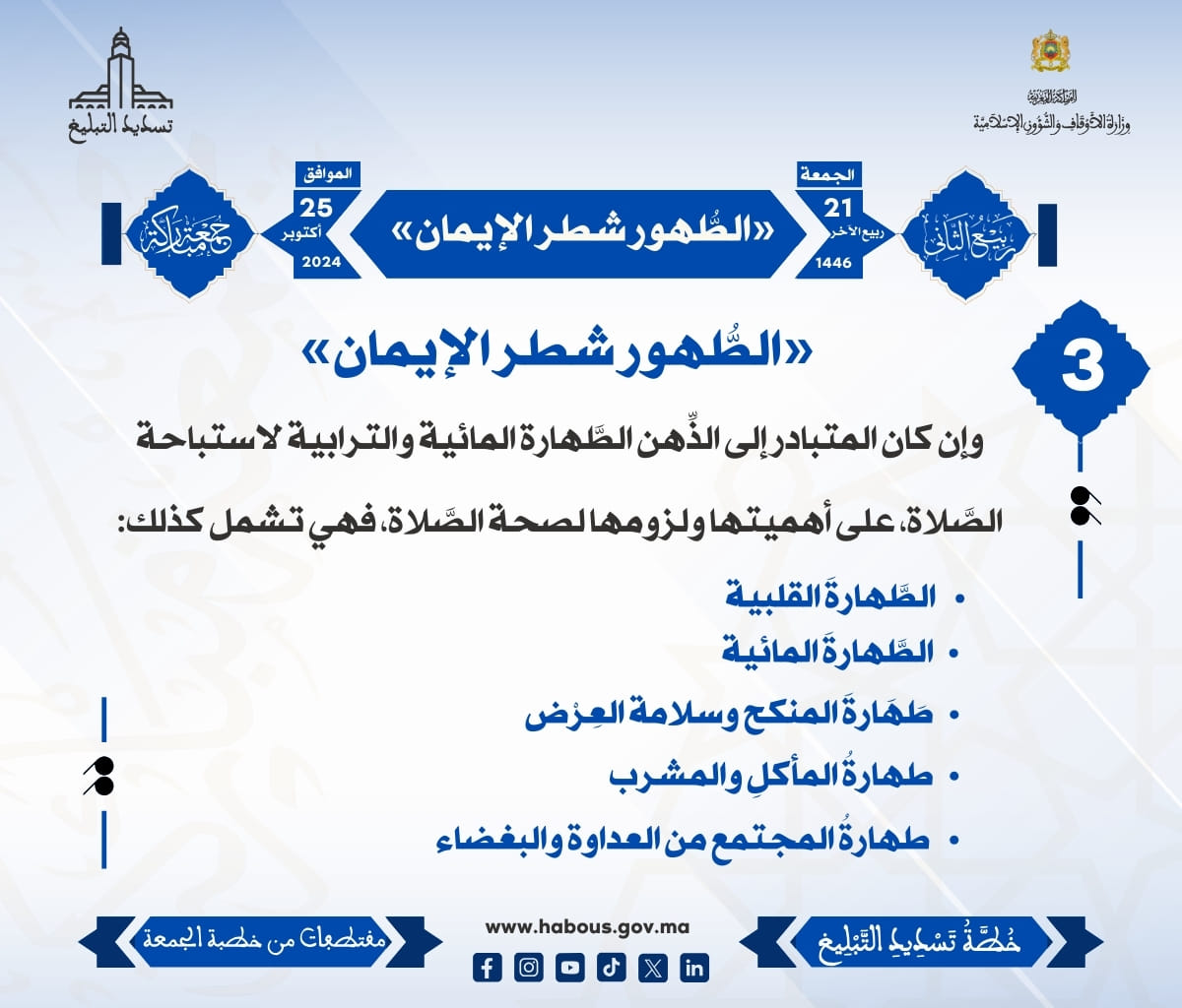 *** «الطُّهور شطر الإيمان» (03) .