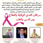 333-150x150 ندوة تحسيسية طبية في موضوع: سرطان الثدي: الوقاية والعلاج بين الدين والطب.