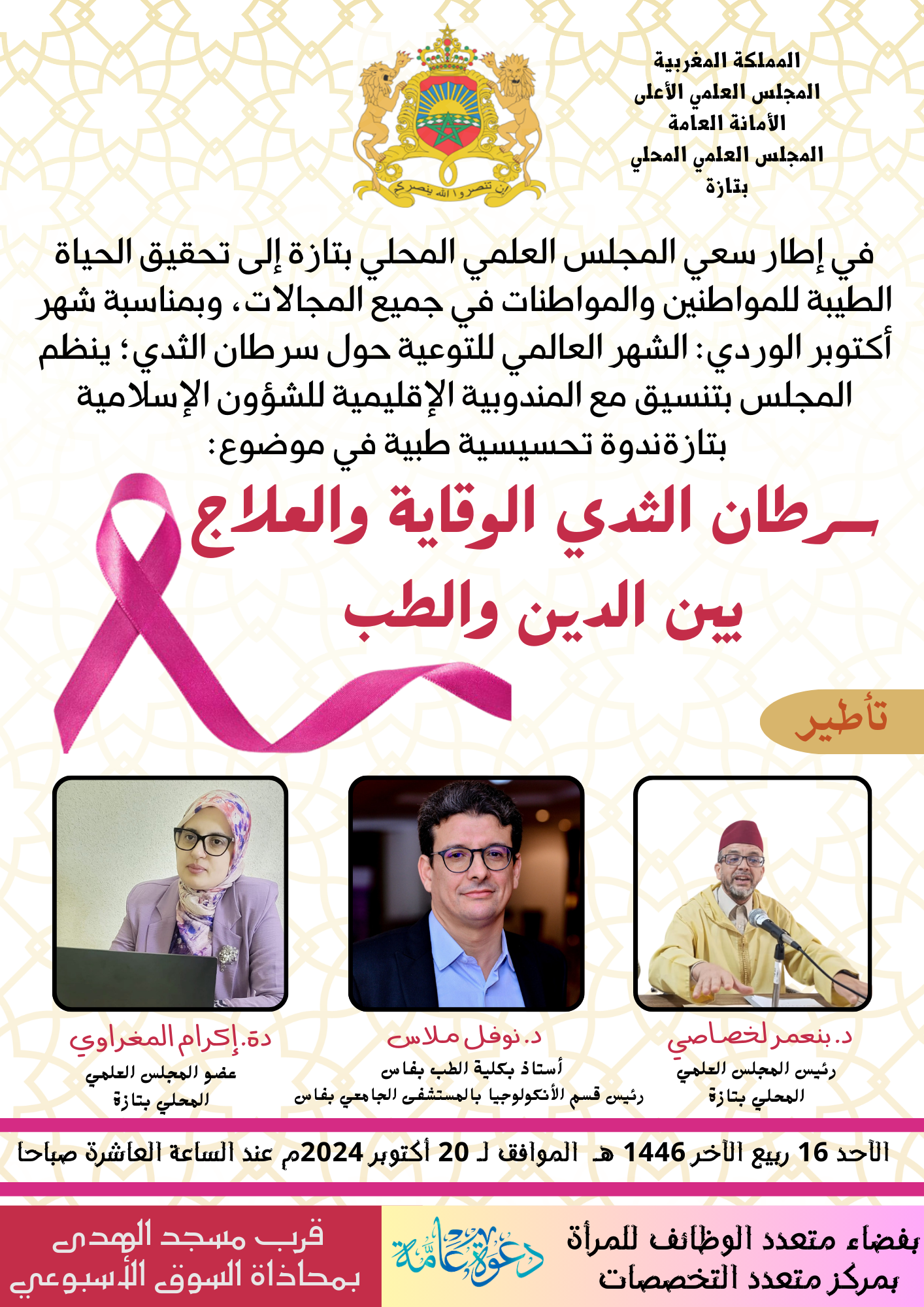 ندوة تحسيسية طبية في موضوع: سرطان الثدي: الوقاية والعلاج بين الدين والطب.