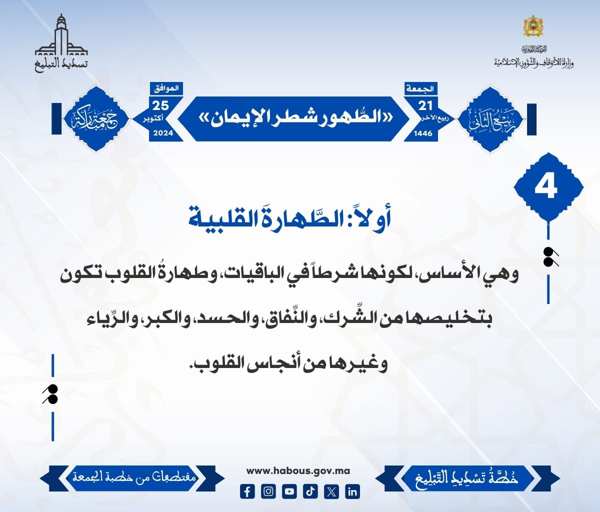 *** «الطُّهور شطر الإيمان» (04) .