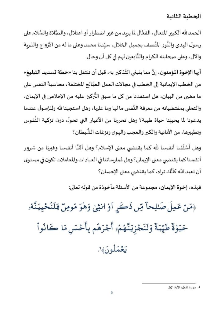 462342739_531410959533291_5634916947422571666_n-1-724x1024 خطبة منبرية في موضوع: « الحياة الطيبة بين الإيمان والعمل الصالح»، ليوم: 07 ربيع الآخر 1446هـ، الموافق لـ: 11 أكتوبر 2024م.