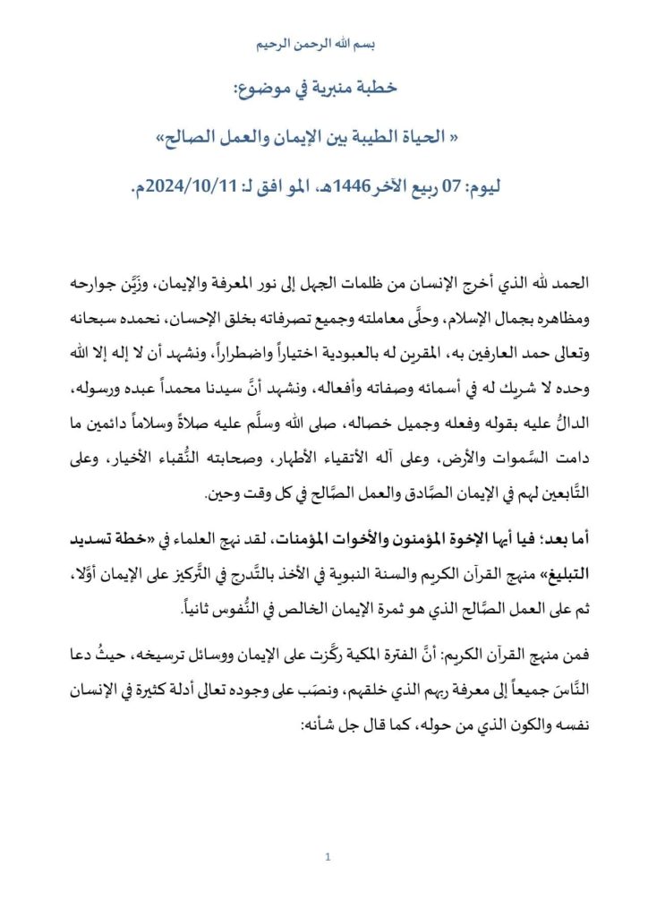 462367864_531410866199967_7703231176226250892_n-1-724x1024 خطبة منبرية في موضوع: « الحياة الطيبة بين الإيمان والعمل الصالح»، ليوم: 07 ربيع الآخر 1446هـ، الموافق لـ: 11 أكتوبر 2024م.