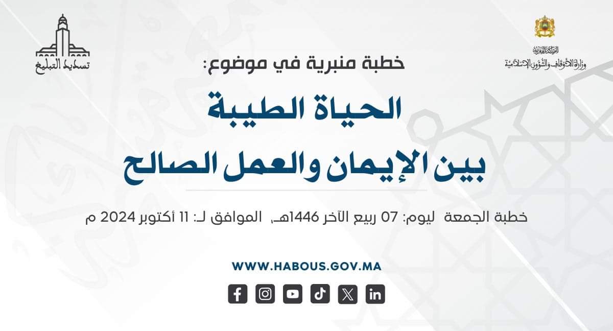 خطبة منبرية في موضوع: « الحياة الطيبة بين الإيمان والعمل الصالح»، ليوم: 07 ربيع الآخر 1446هـ، الموافق لـ: 11 أكتوبر 2024م.