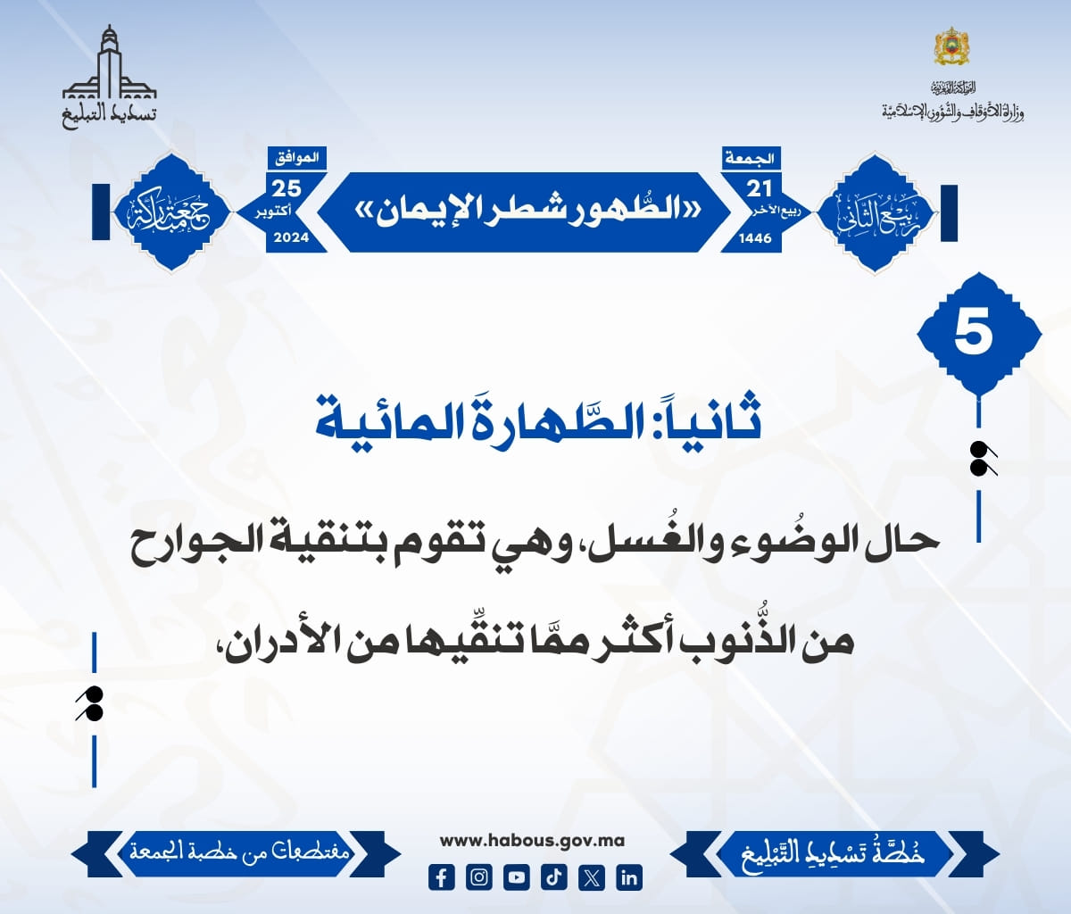 *** «الطُّهور شطر الإيمان» (05) .