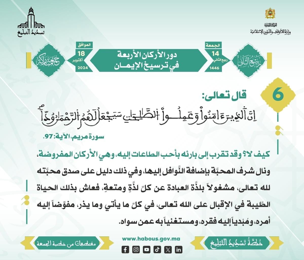 «دور الأركان الأربعة في ترسيخ الإيمان» (06)