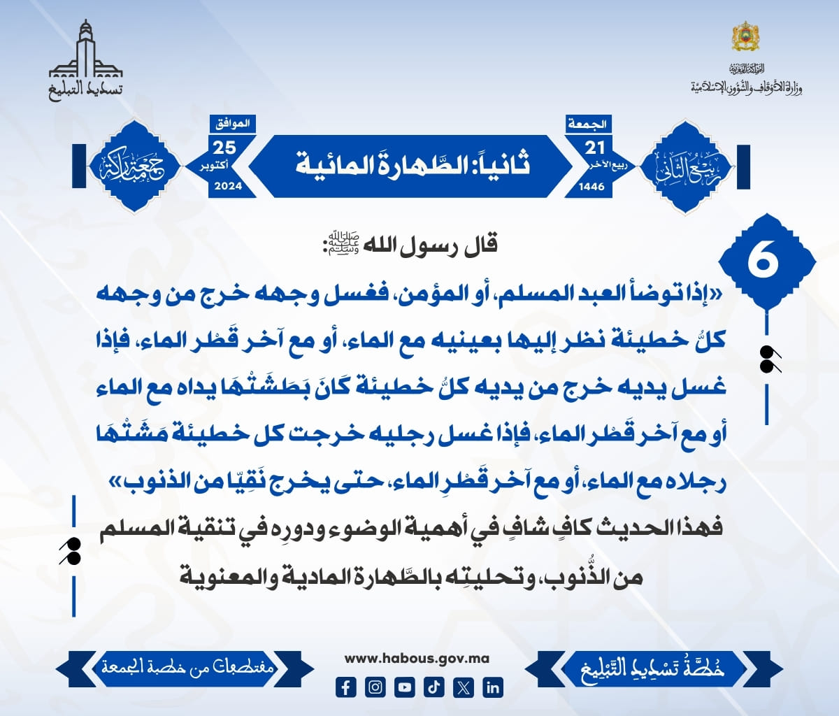 *** «الطُّهور شطر الإيمان» (06) .