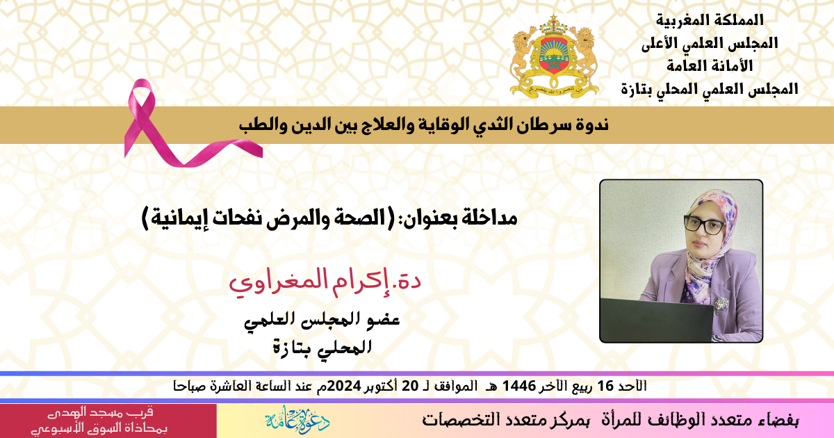 الصحة والمرض نفحات إيمانية / ذة إكرام المغراوي (عضو المجلس العلمي المحلي بتازة)