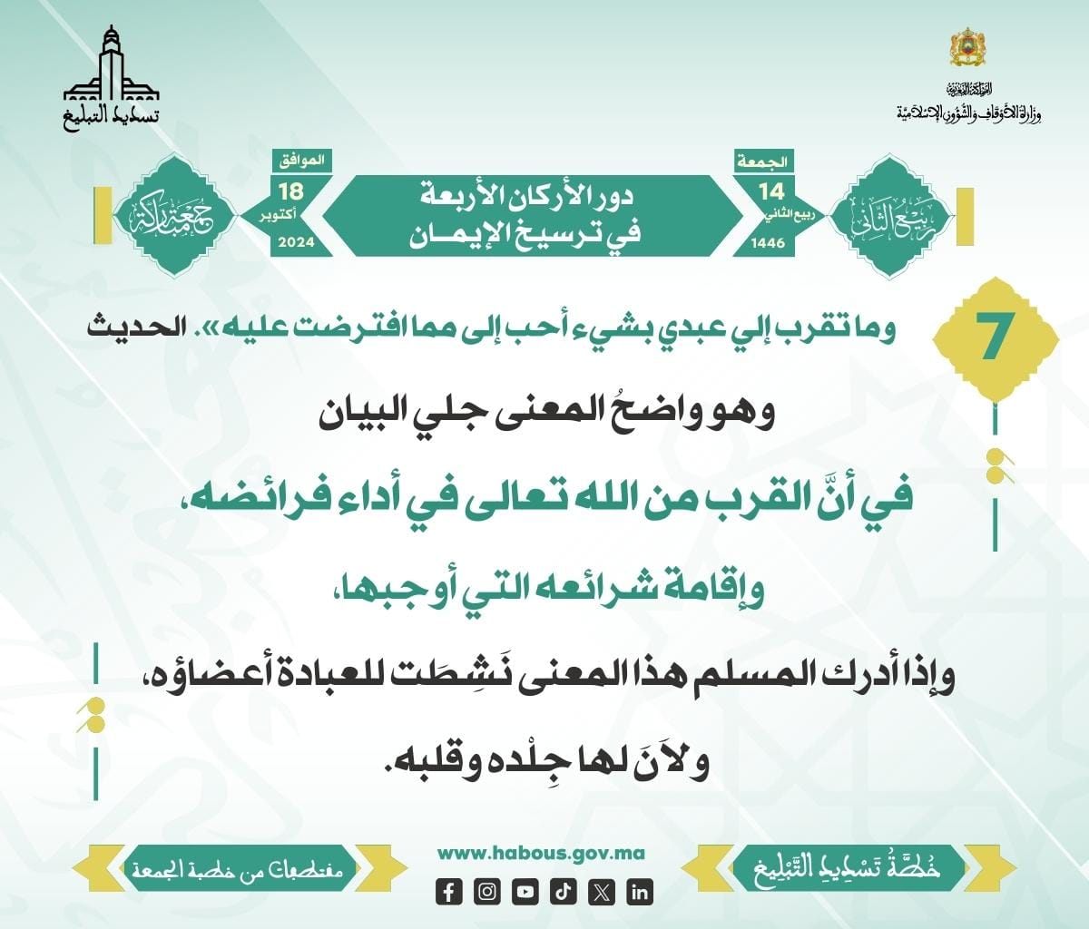 «دور الأركان الأربعة في ترسيخ الإيمان» (07)