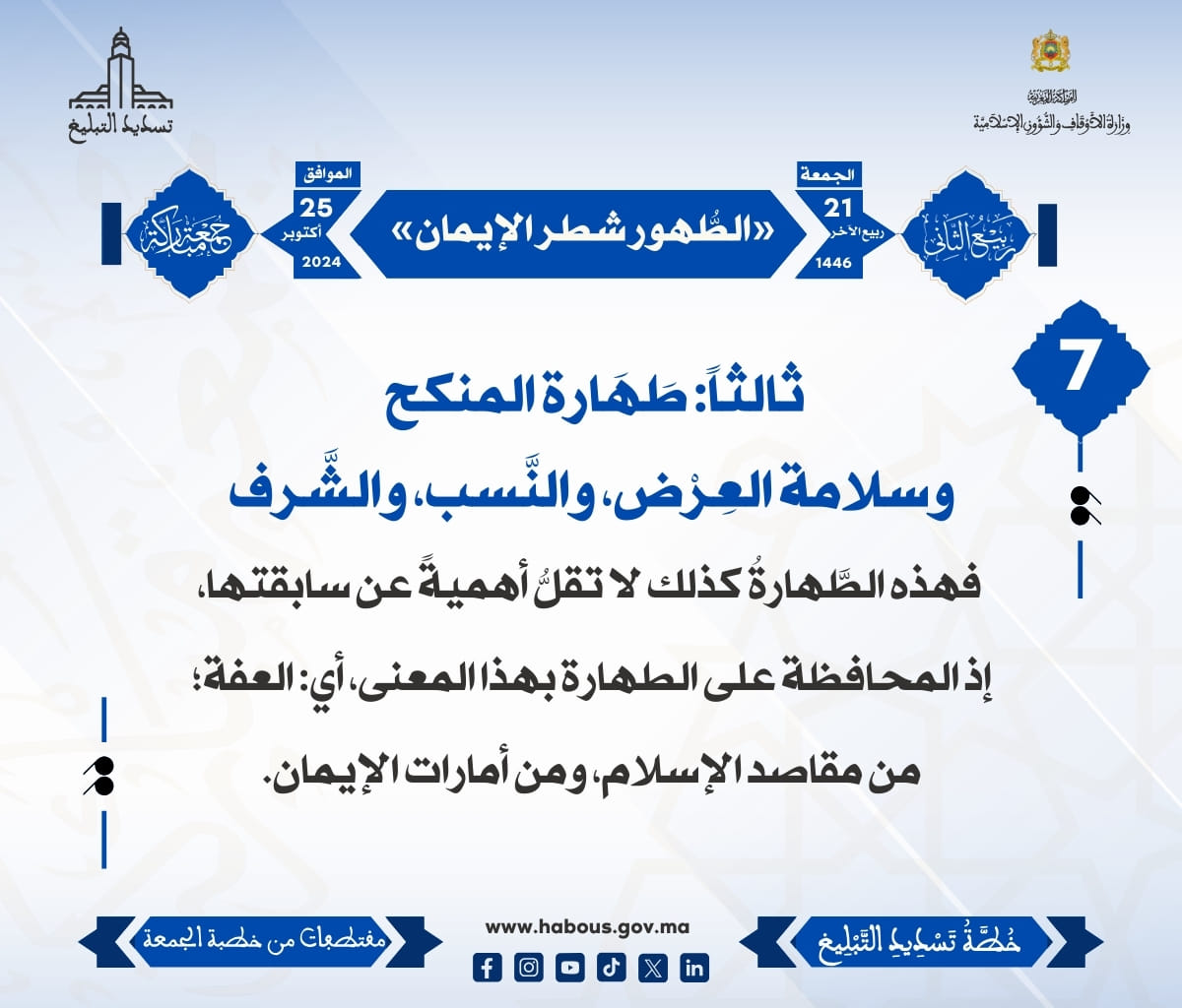 *** «الطُّهور شطر الإيمان» (07) .