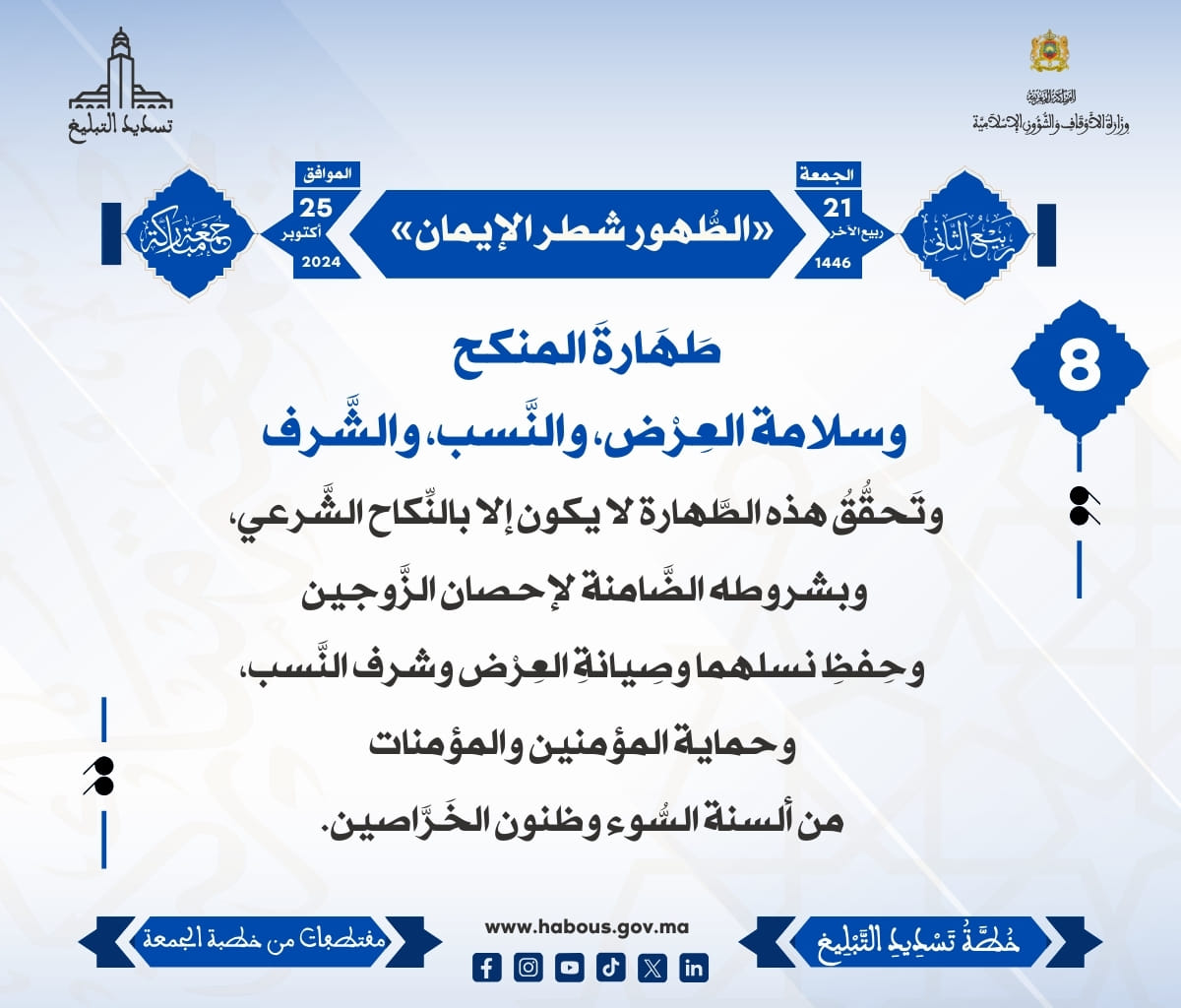 *** «الطُّهور شطر الإيمان» (08) .