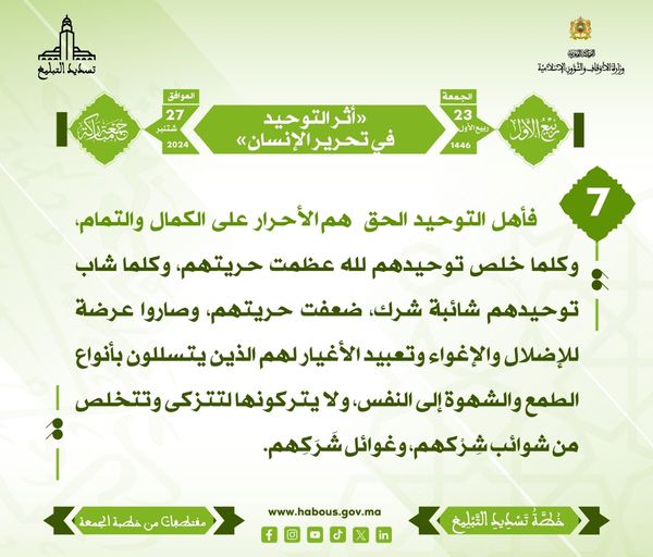 أثر التوحيد في تحرير الإنسان [07]