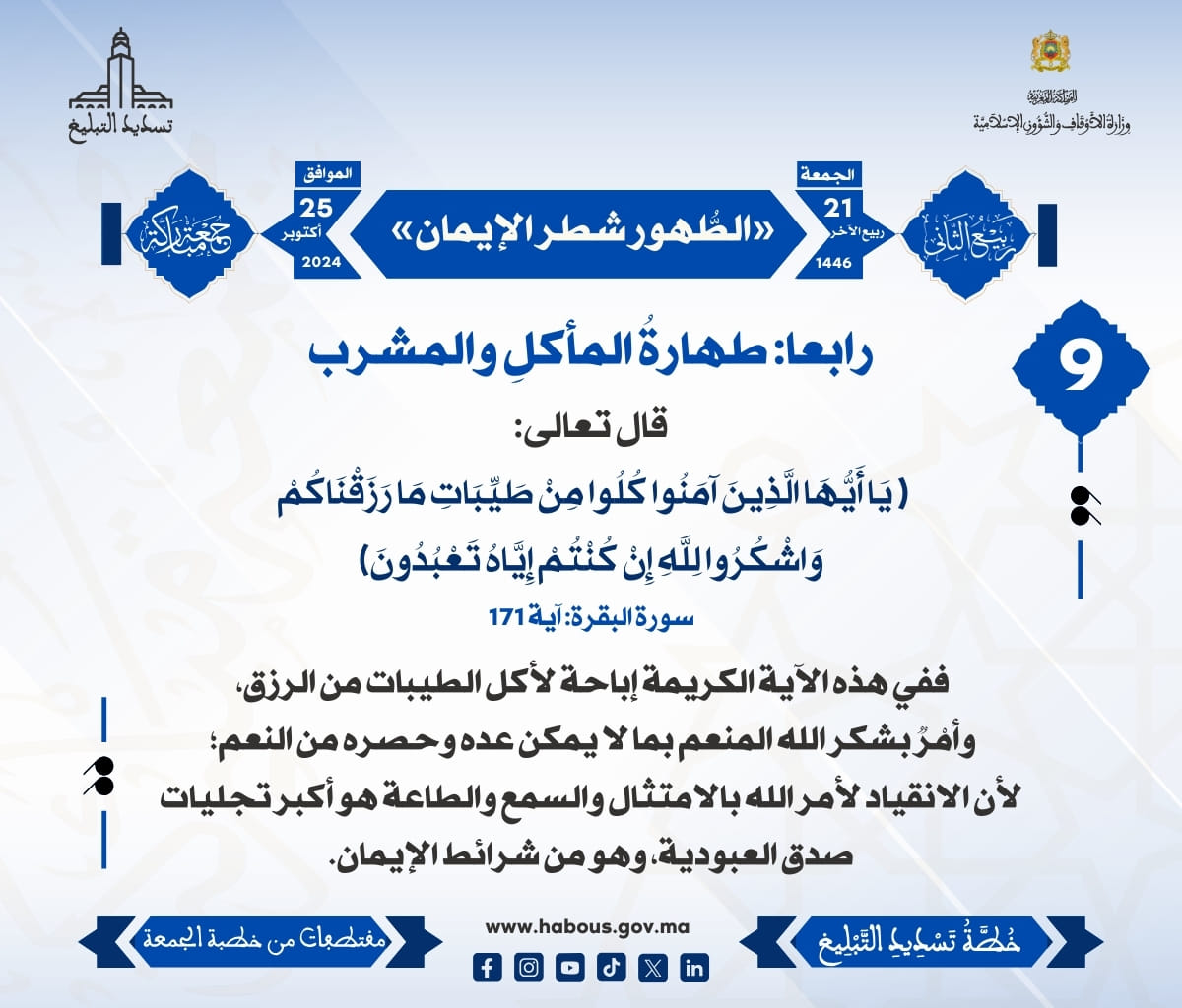 *** «الطُّهور شطر الإيمان» (09) .