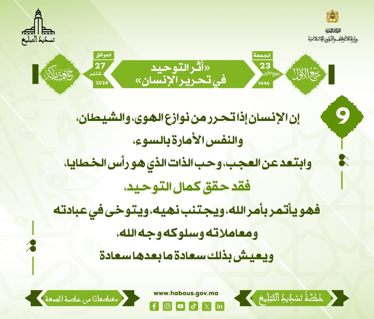 أثر التوحيد في تحريرالإنسان (09)